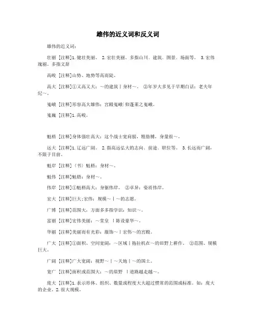 雄伟的近义词和反义词