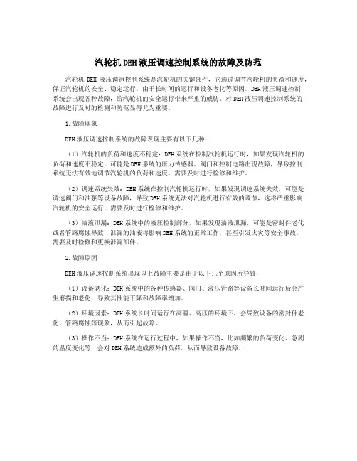 汽轮机DEH液压调速控制系统的故障及防范