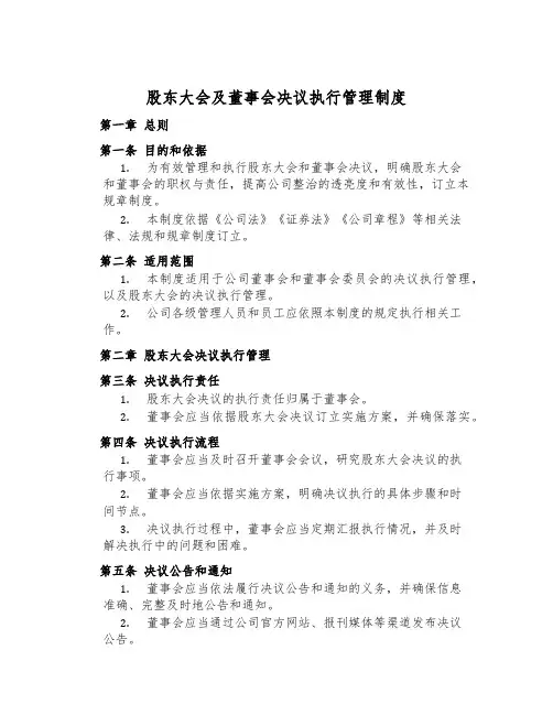 股东大会及董事会决议执行管理制度