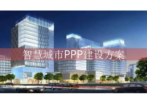 智慧城市PPP项目建设方案