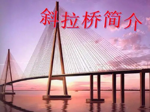 斜拉桥简介