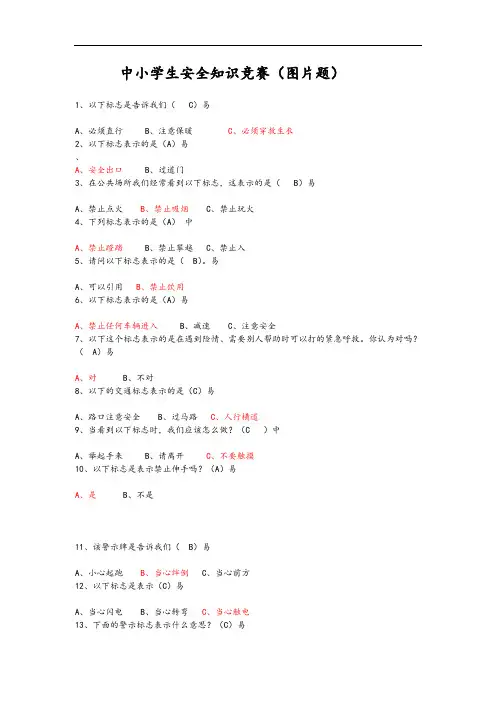 中小学生教育安全系统知识竞赛(图片题)