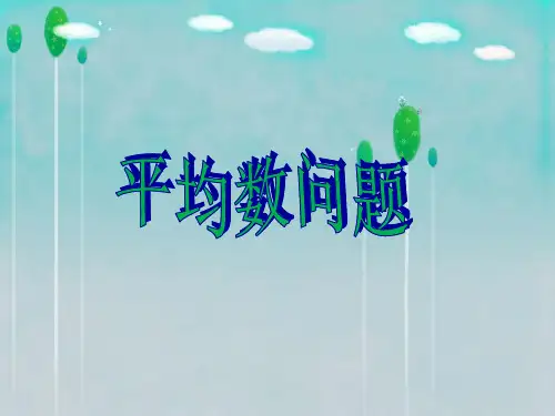 奥数平均数问题求和应用题三年级