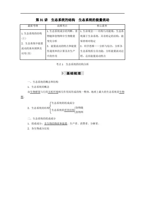 2021高考生物一轮复习第31讲生态系统的结构生态系统的能量流动学案人教版.doc