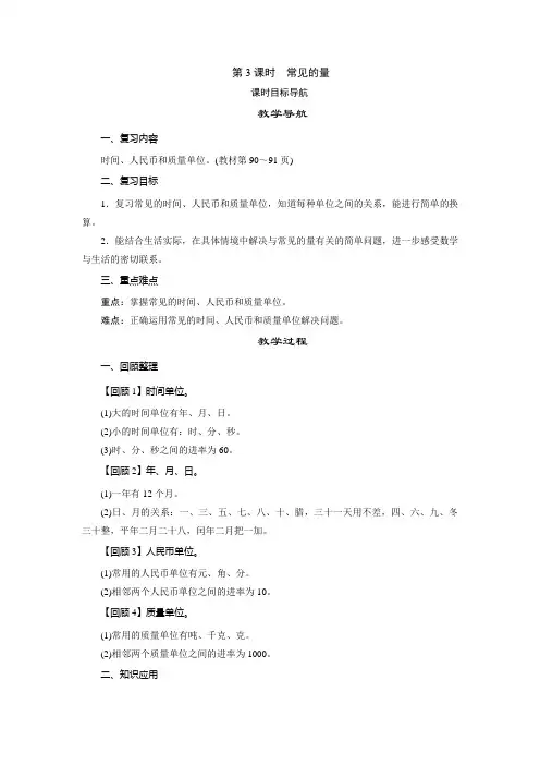 北师大版数学三年级下册 总复习  第3课时 常见的量