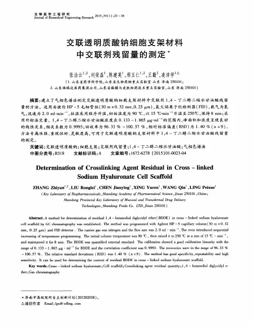 交联透明质酸钠细胞支架材料中交联剂残留量的测定
