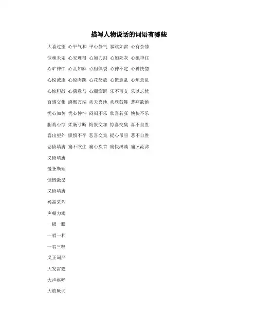 描写人物说话的词语有哪些