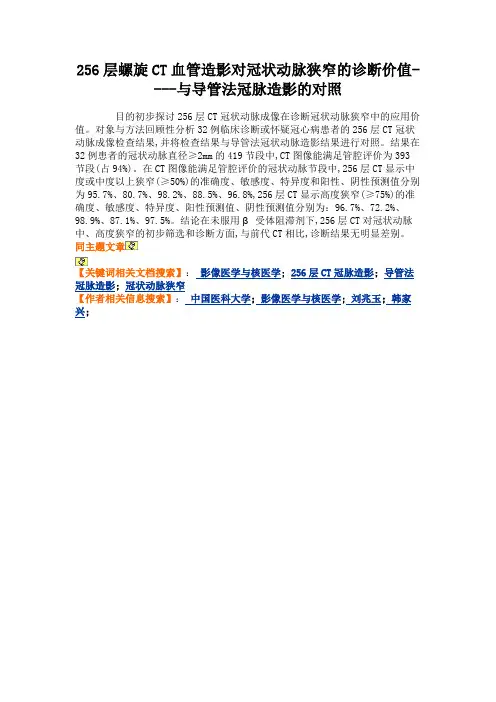 256层螺旋CT血管造影对冠状动脉狭窄的诊断价值----与导.