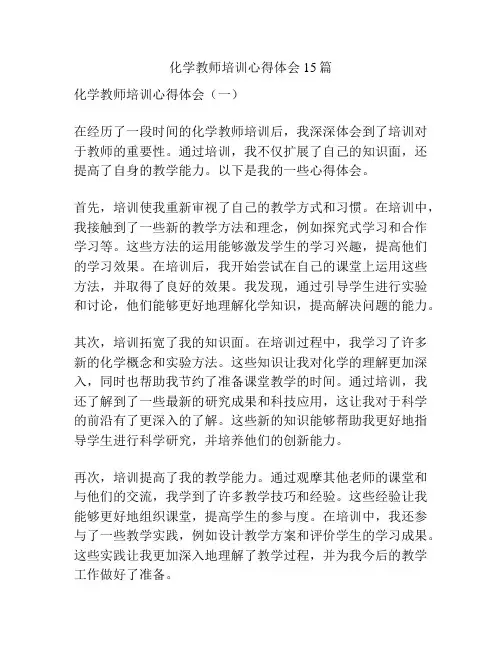 化学教师培训心得体会15篇
