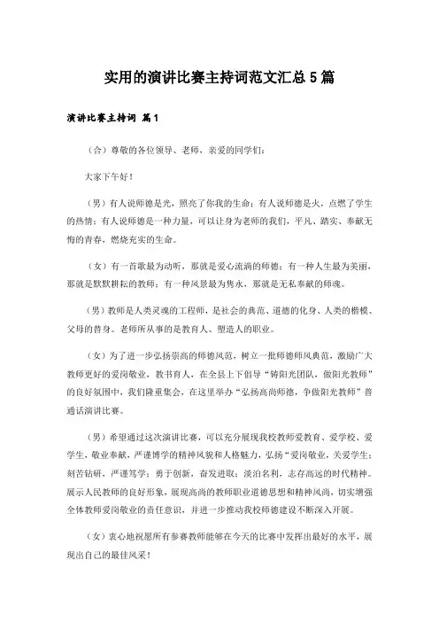 实用的演讲比赛主持词范文汇总5篇