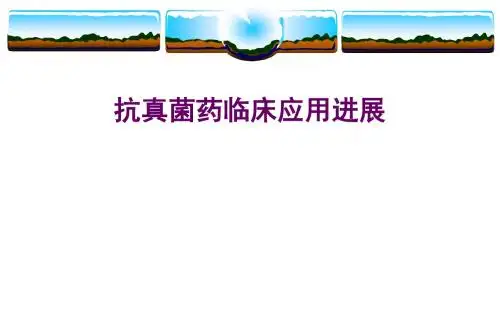 抗真菌药临床应用进展(汪复)课件