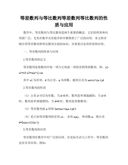 等差数列与等比数列等差数列等比数列的性质与应用