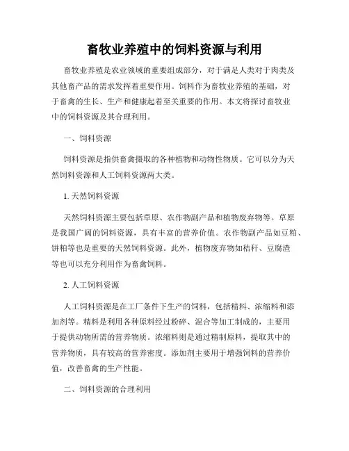 畜牧业养殖中的饲料资源与利用