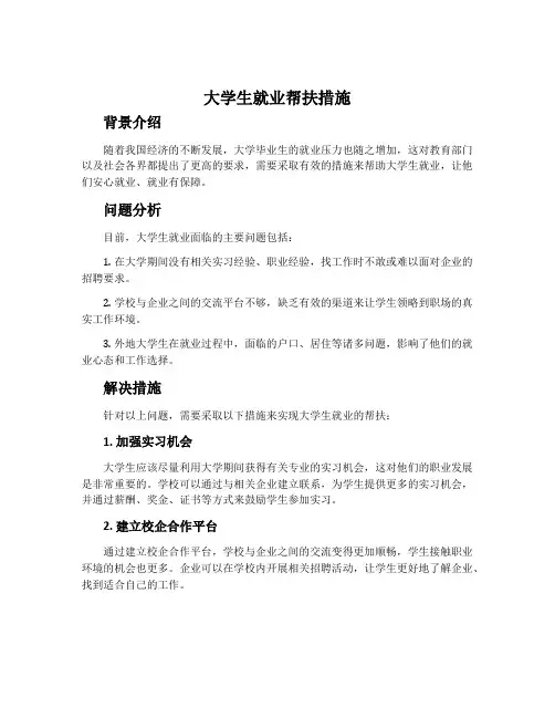 大学生就业帮扶措施