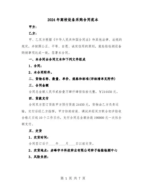 2024年高校设备采购合同范本（二篇）