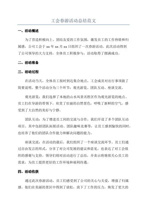 工会春游活动总结范文