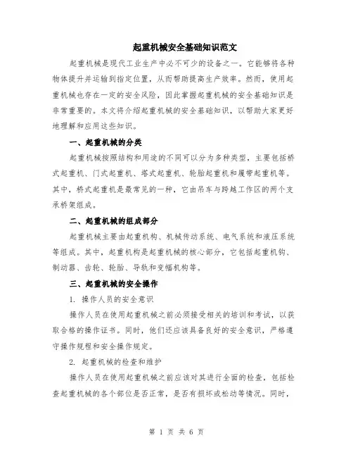 起重机械安全基础知识范文（二篇）