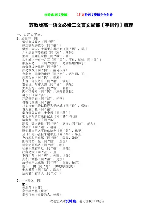 苏教版高一语文必修三文言文部分(字词句)梳理