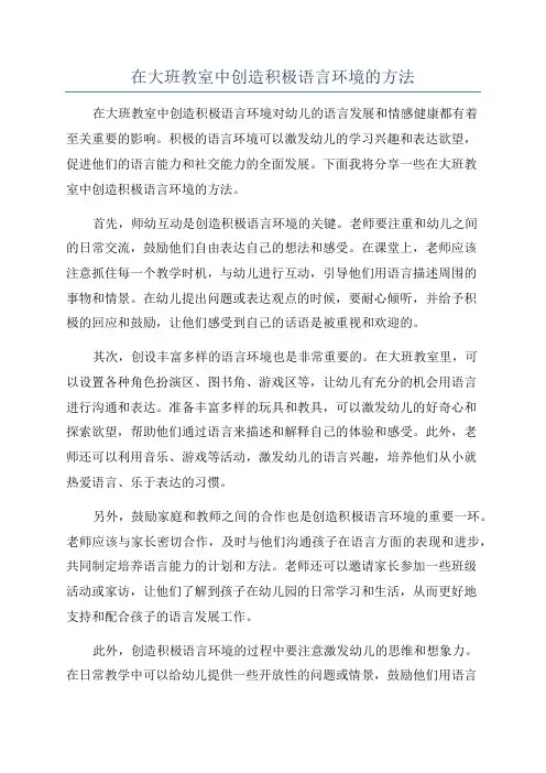在大班教室中创造积极语言环境的方法