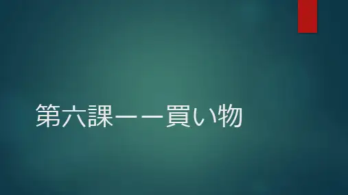 标准日语初级教程第六课PPT