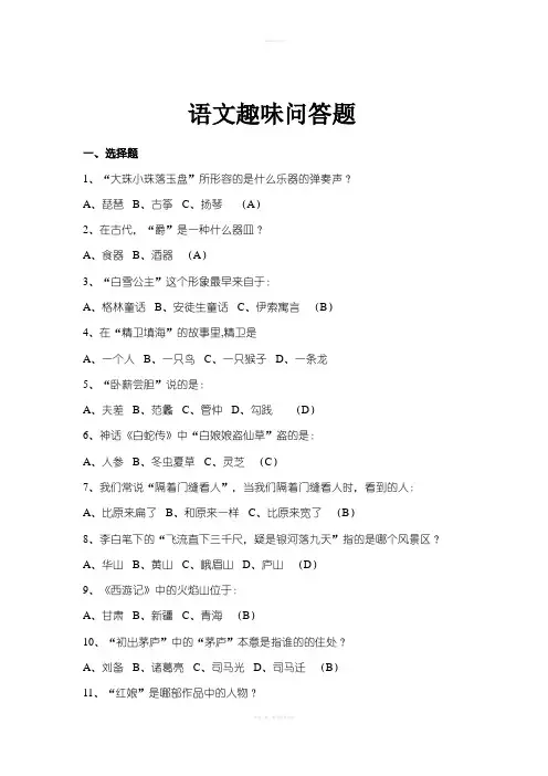 语文趣味问答题