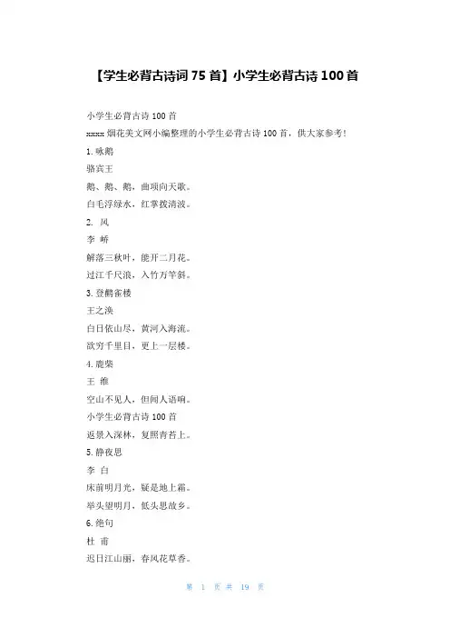 【学生必背古诗词75首】小学生必背古诗100首