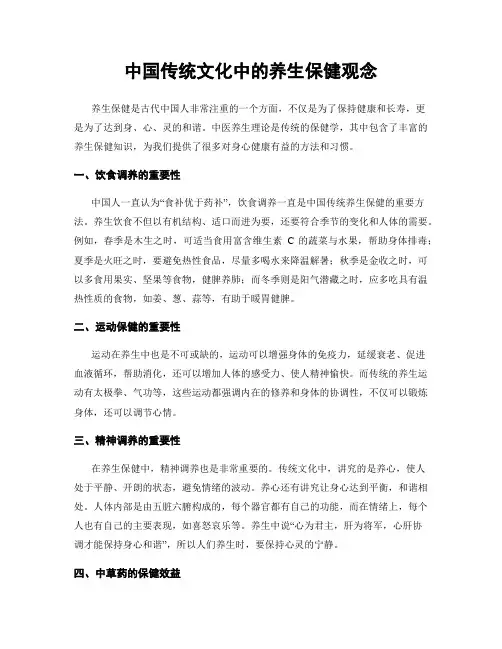 中国传统文化中的养生保健观念