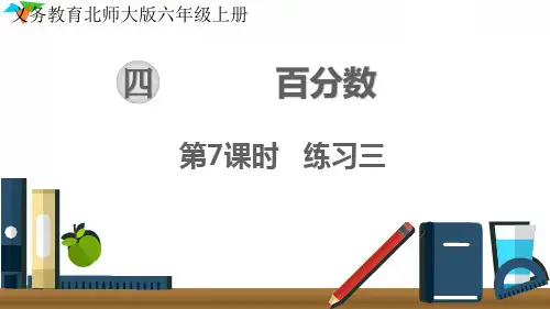 最新北师大版六年级数学上册百分数《练习三》优质教学课件