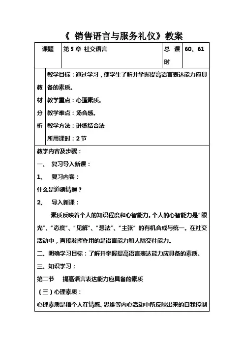 销售语言与服务礼仪(高教版 主编刘桦)教案：第五章 社交语言`