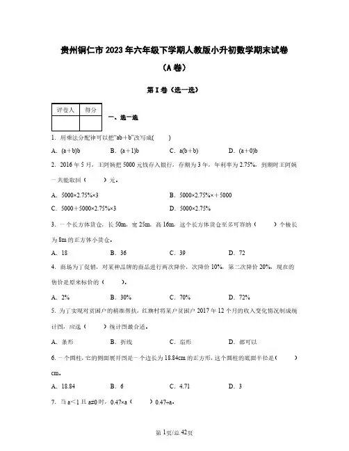 贵州铜仁市2023年六年级下学期人教版小升初数学期末试卷AB卷(含答案)