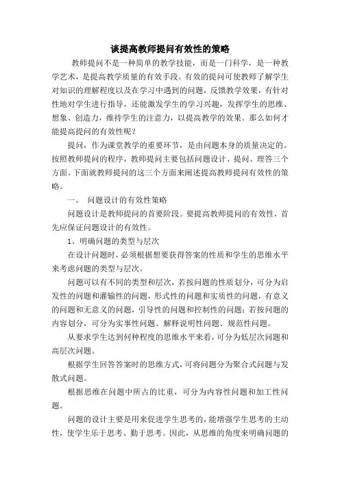 谈提高教师提问有效性的策略