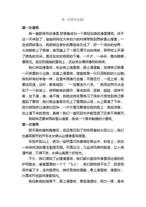 第一次滑雪（6篇）