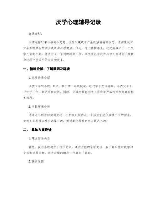 厌学心理辅导记录
