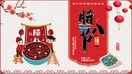 腊八节中国传统节日介绍PPT课件