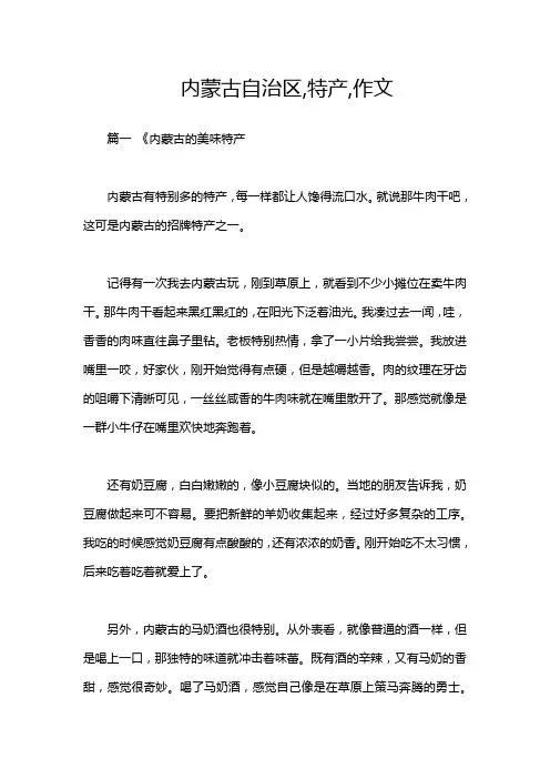 内蒙古自治区,特产,作文