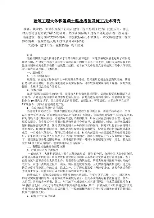 建筑工程大体积混凝土温控措施及施工技术研究
