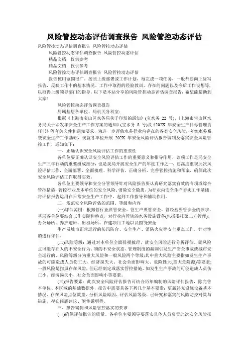 风险管控动态评估调查报告 风险管控动态评估