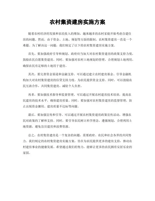 农村集资建房实施方案