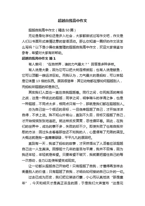 超越自我高中作文（精选50篇）