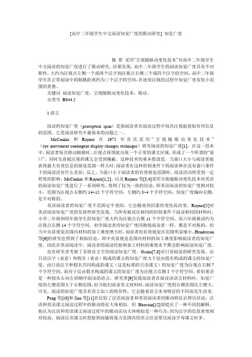 [高中二年级学生中文阅读知觉广度的眼动研究] 知觉广度