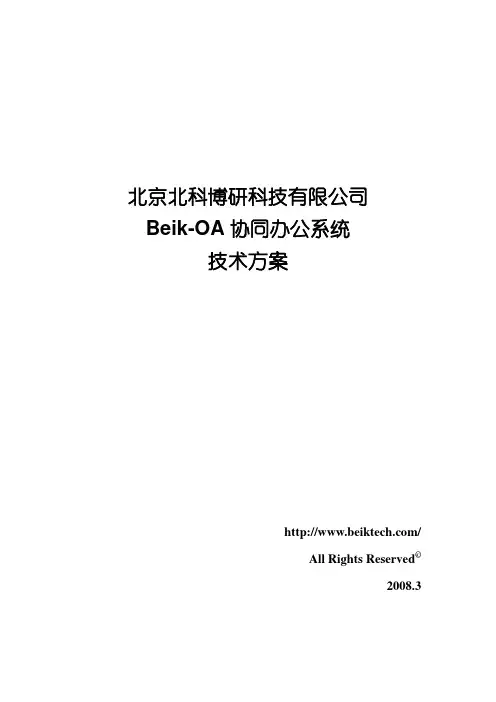 Beik-OA协同办公系统技术白皮书