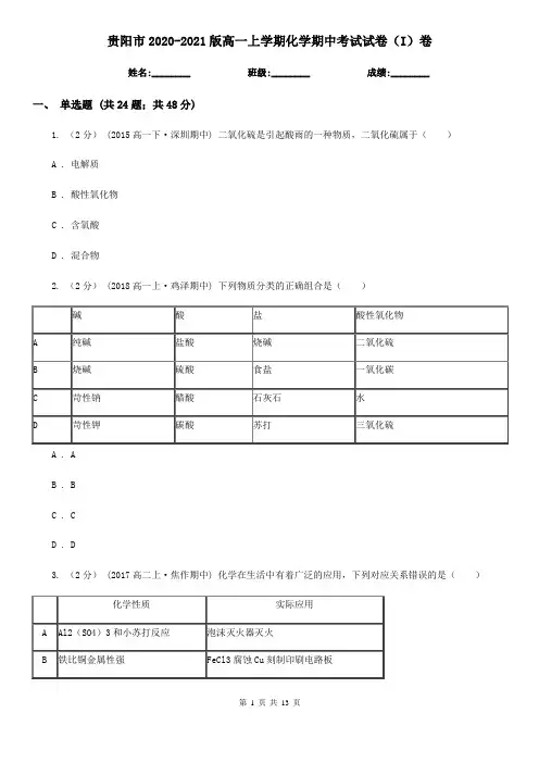 贵阳市2020-2021版高一上学期化学期中考试试卷(I)卷