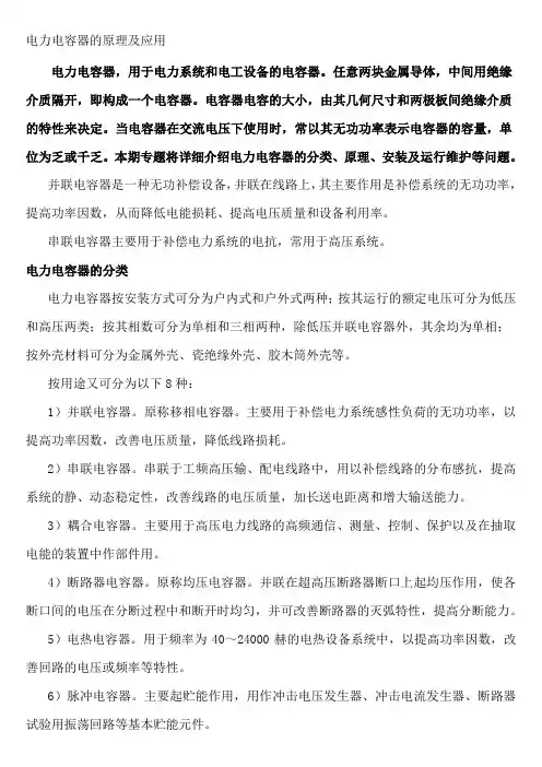 电力电容器的原理及应用