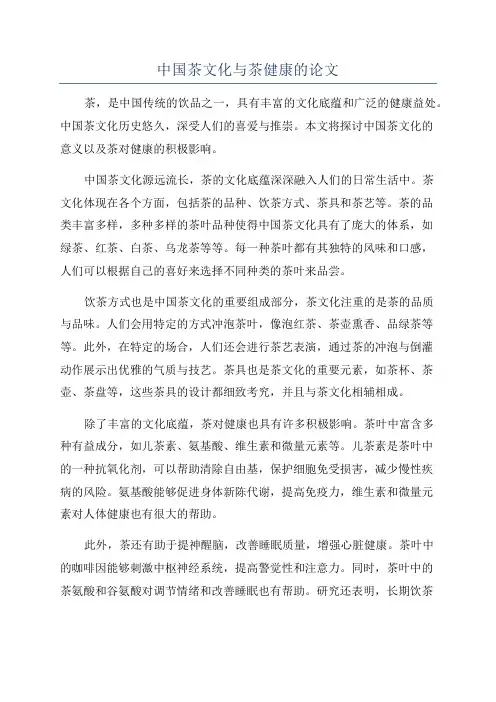 中国茶文化与茶健康的论文