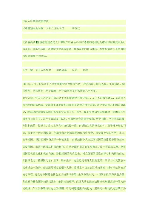 浅议人民警察道德规范