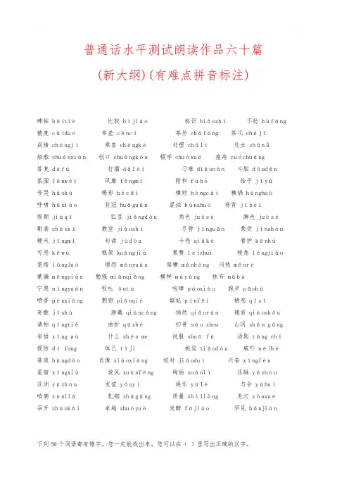普通话水平测试朗读作品六十篇(新大纲)(有难点拼音标注)38页