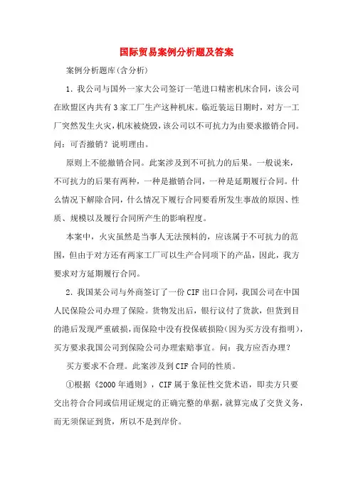 国际贸易案例分析题及答案