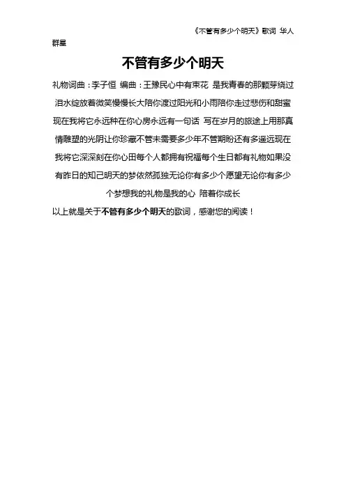 《不管有多少个明天》歌词 华人群星