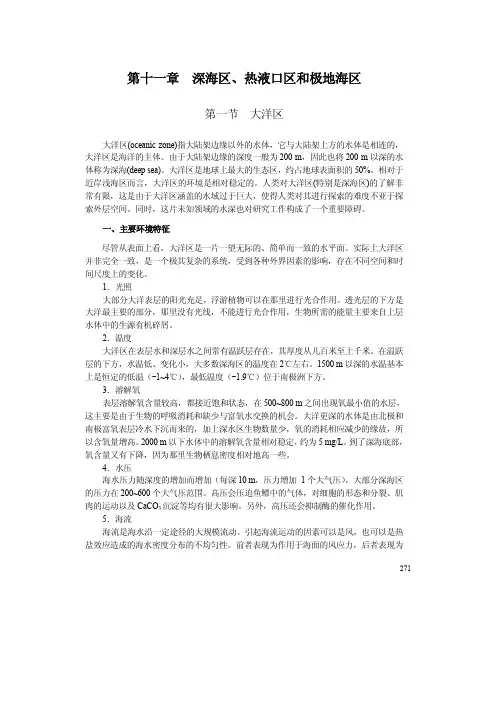 深海区热液口区和极地海区
