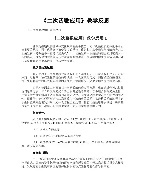 《二次函数应用》教学反思
